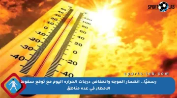 رسميًا.. انكسار الموجة وانخفاض درجات الحرارة اليوم مع توقع سقوط الأمطار في عدة مناطق